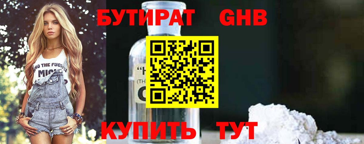 БУТИРАТ GHB Чистополь