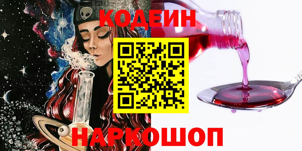 Codein напиток Lean (лин) Чистополь